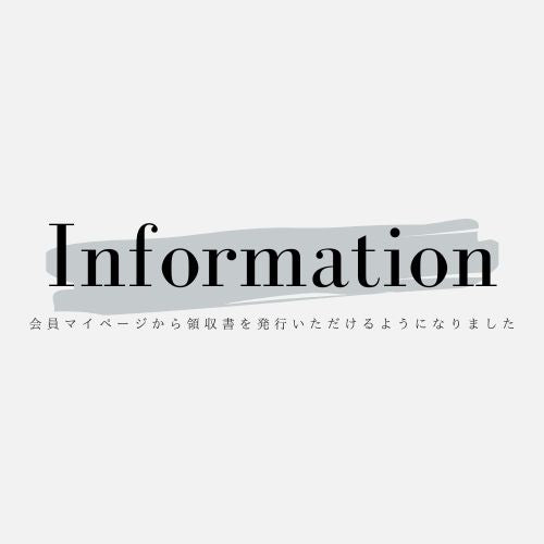 会員マイページから領収書を発行いただけるようになりました