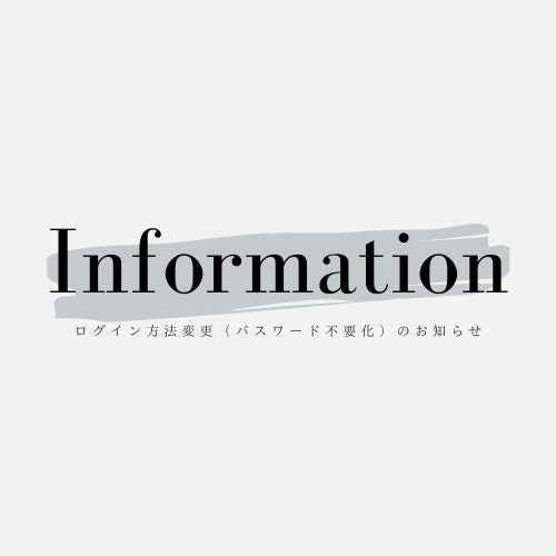 【重要】ログイン方法変更(パスワード不要化)のお知らせ