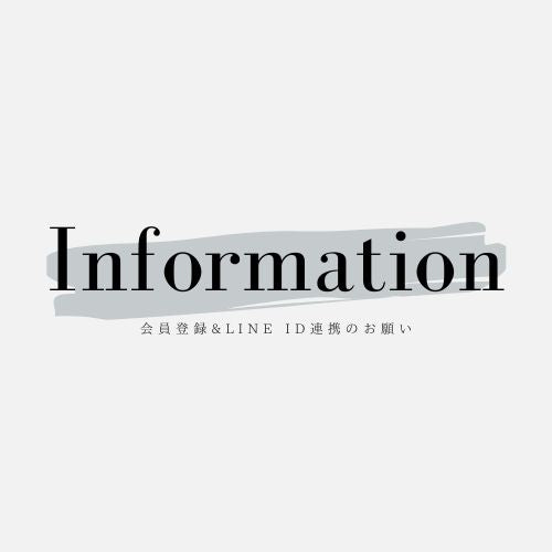 会員登録およびLINE ID連携のお願い