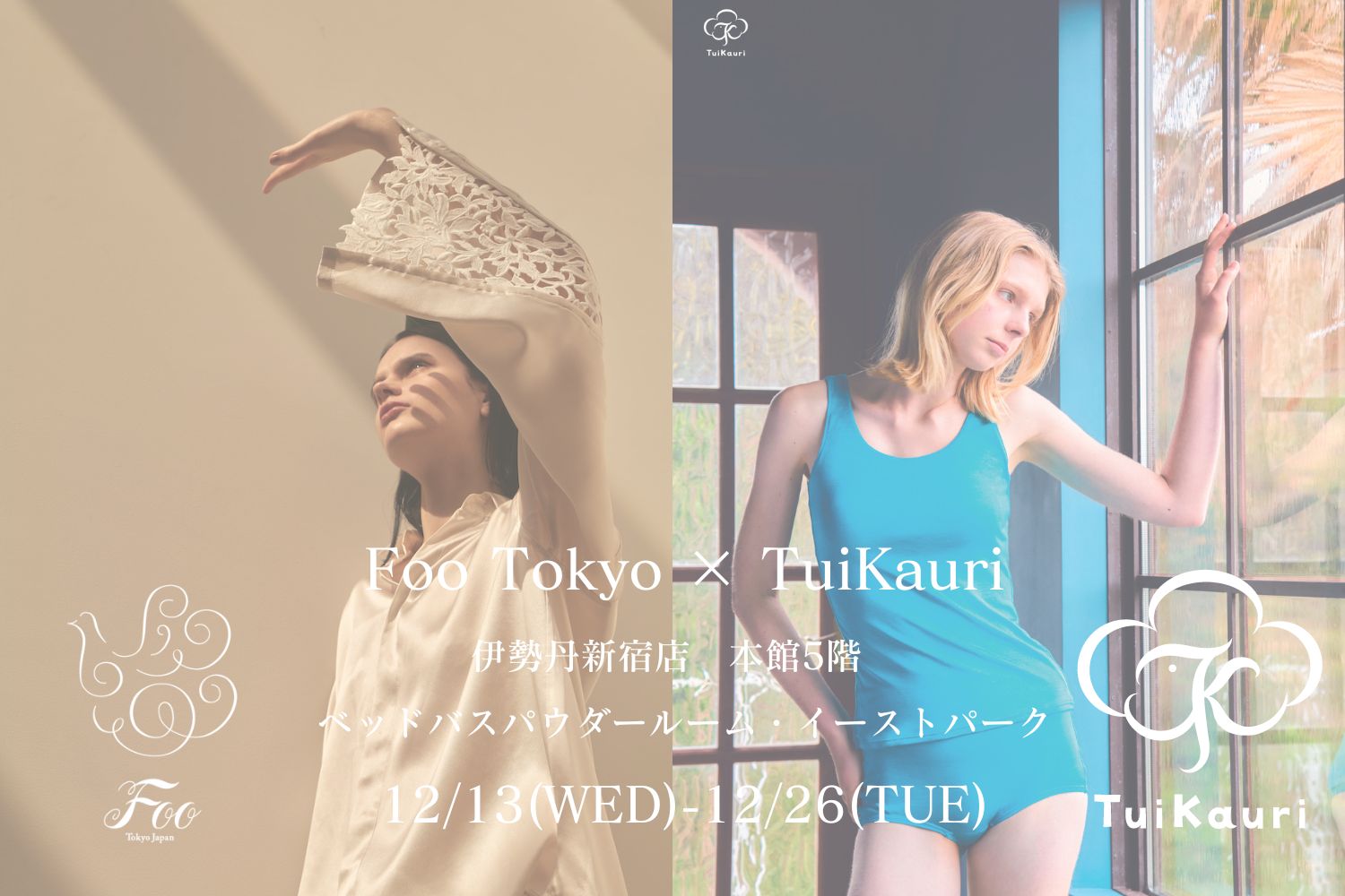 上野樹里氏が手がけるブランド「TuiKauri 」と共同出店 伊勢丹新宿POP UP 12/13(水)スタート
