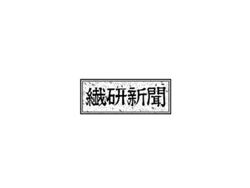 『繊研新聞 』2026年4月7日