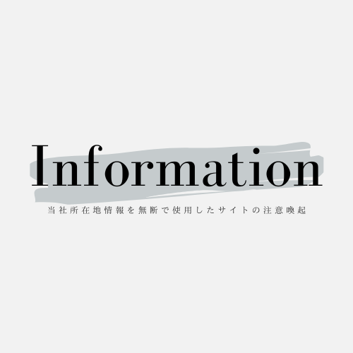 当社所在地情報を無断で使用したサイトにご注意ください。