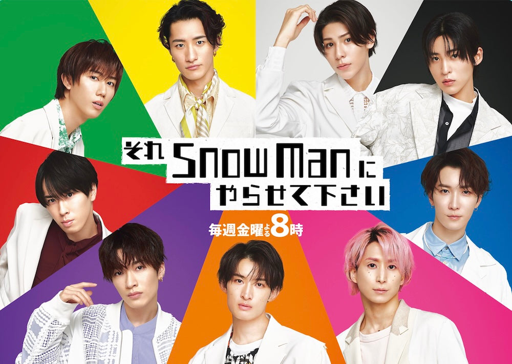 TBS「それSnow Manにやらせてください」 2026年5月8日放送