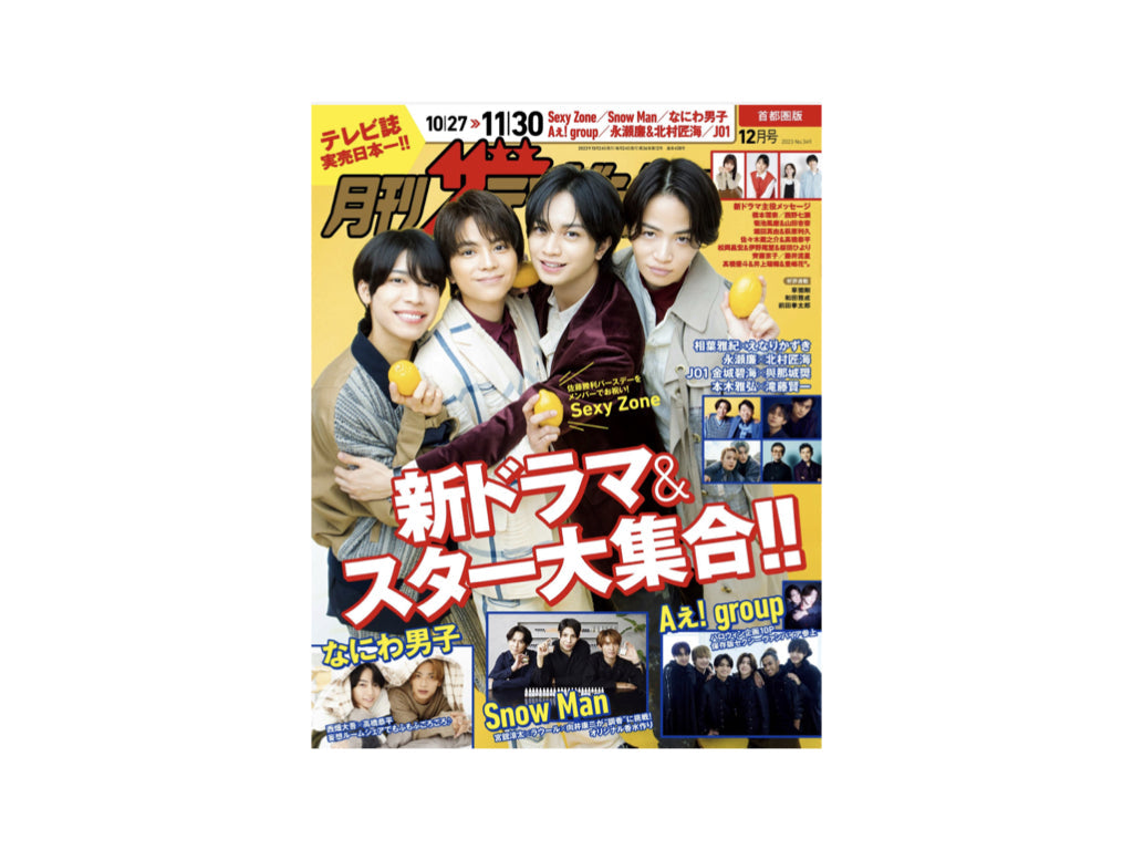 『月刊ザテレビジョン』2023年12月号