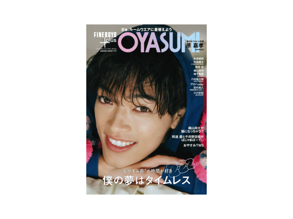 『FINEBOYS＋plus OYASUMI』2025年8月29日 発売号