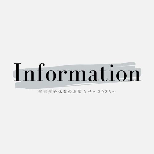 年末年始休業のお知らせ〜2025〜