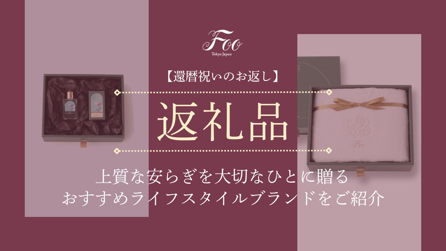 【還暦祝いのお返し】上質な安らぎを大切なひとに贈る｜おすすめライフスタイルブランドをご紹介