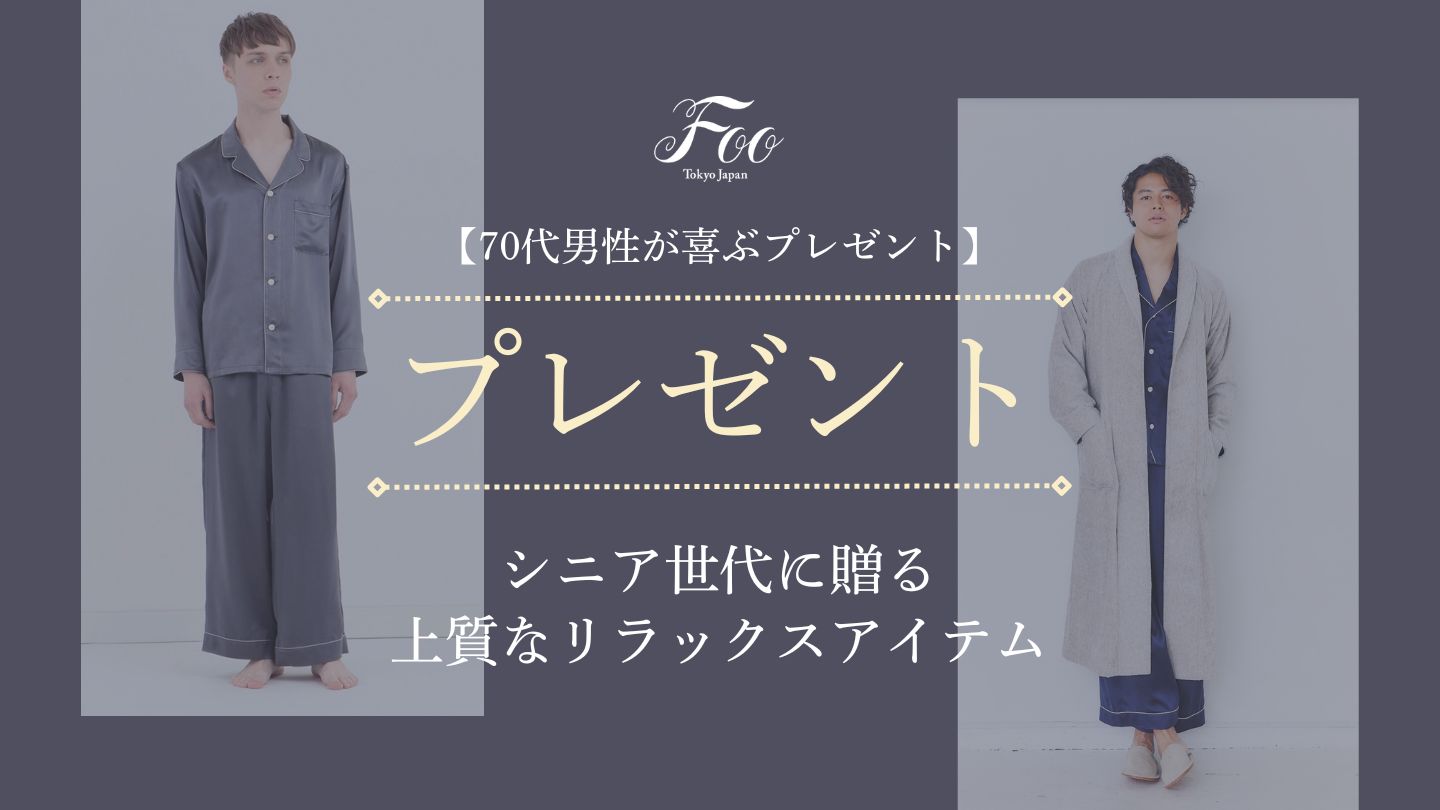 【70代男性が喜ぶプレゼント】シニア世代に贈る上質なリラックスアイテム