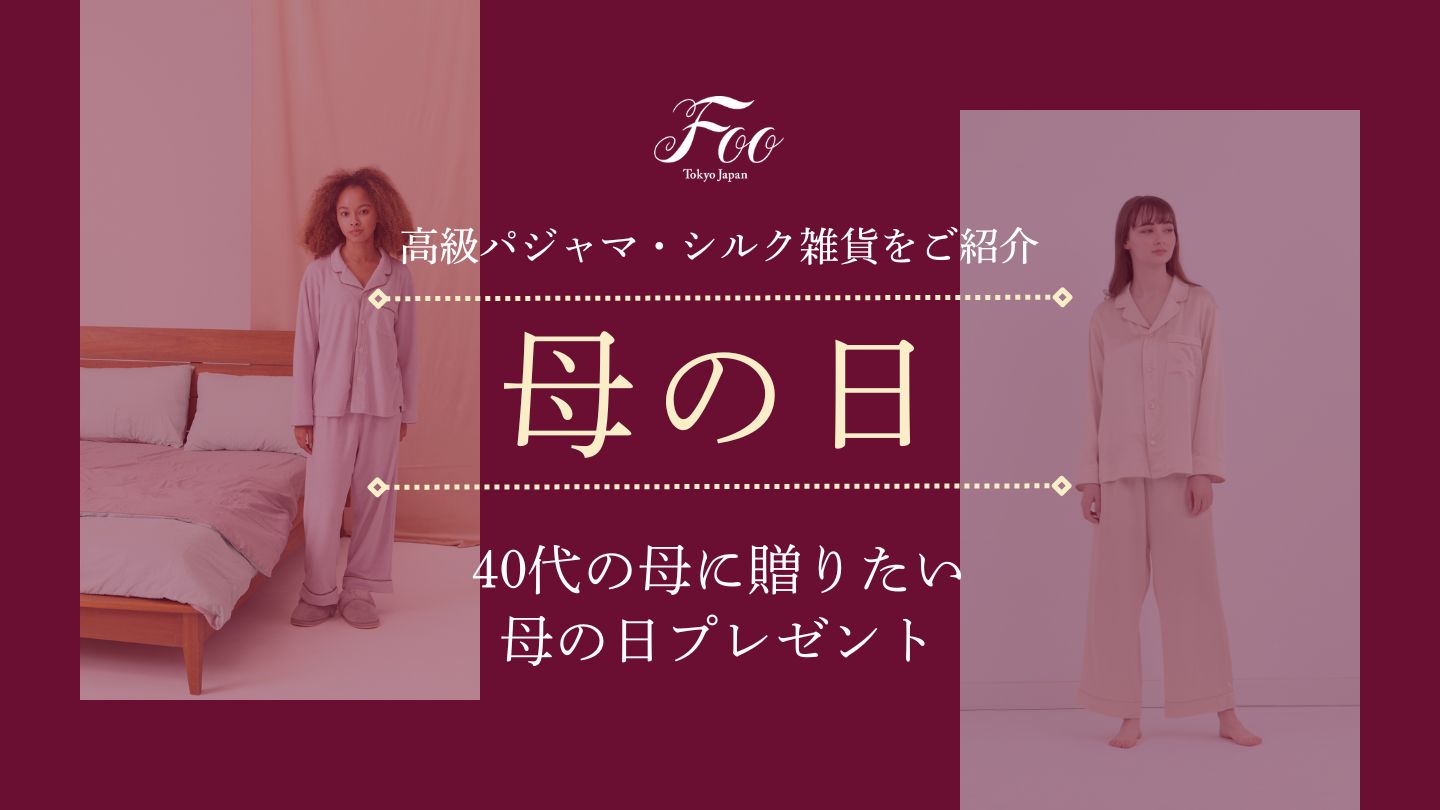 40代の母に贈りたい母の日プレゼント｜高級パジャマ・シルク雑貨をご紹介