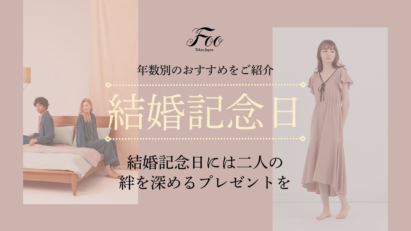 結婚記念日には二人の絆を深めるプレゼントを｜年数別のおすすめをご紹介