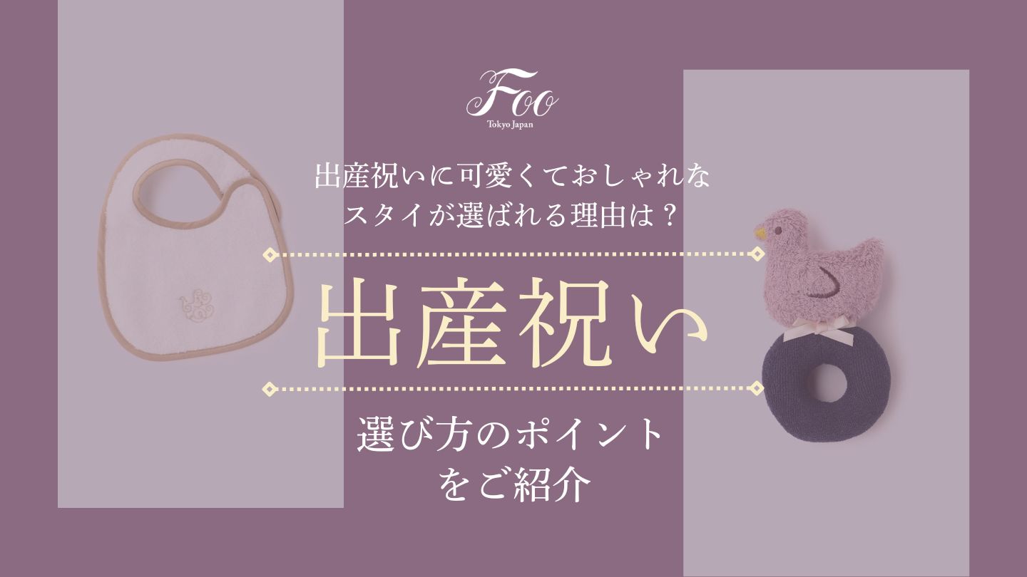出産祝いに可愛くておしゃれなスタイが選ばれる理由は？選び方のポイントをご紹介
