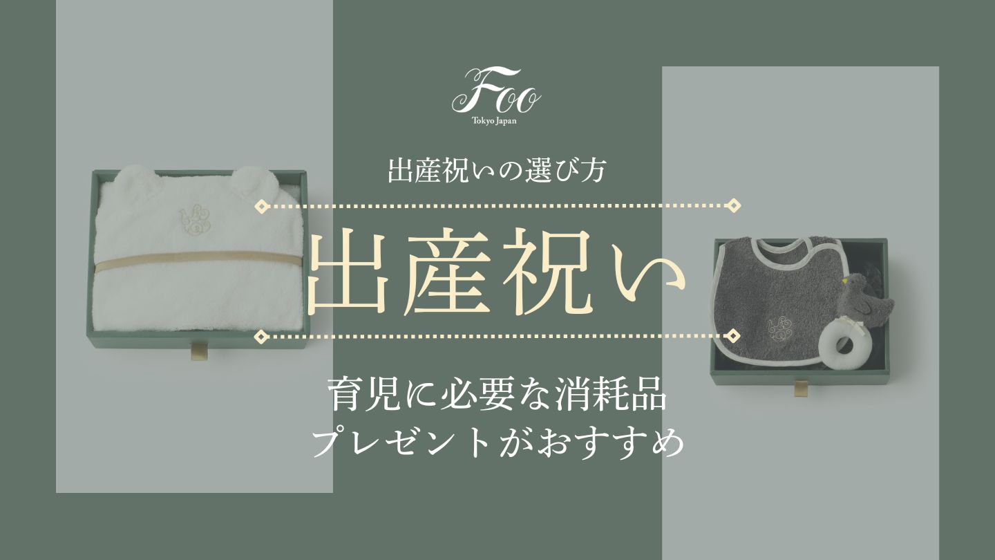 出産祝いの選び方：育児に必要な消耗品プレゼントがおすすめ