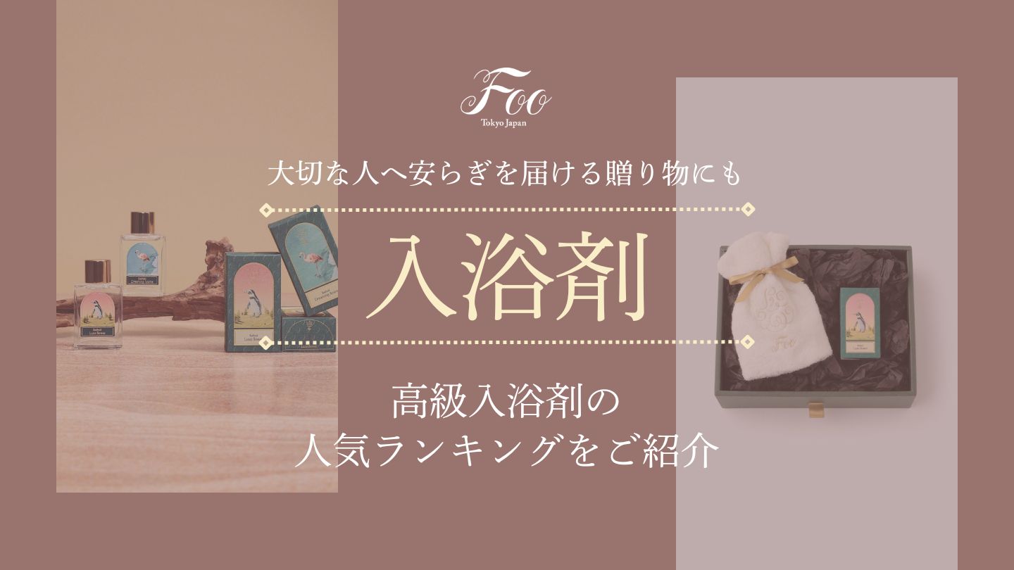 大切な人へ安らぎを届ける贈り物にも｜高級入浴剤の人気ランキングをご紹介