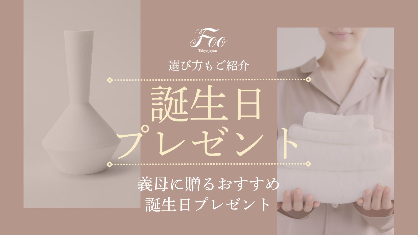 義母に贈るおすすめ誕生日プレゼント｜選び方もご紹介