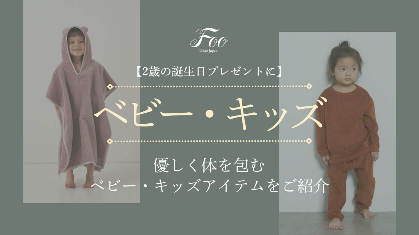 【2歳の誕生日プレゼントに】優しく体を包むベビー・キッズアイテムをご紹介