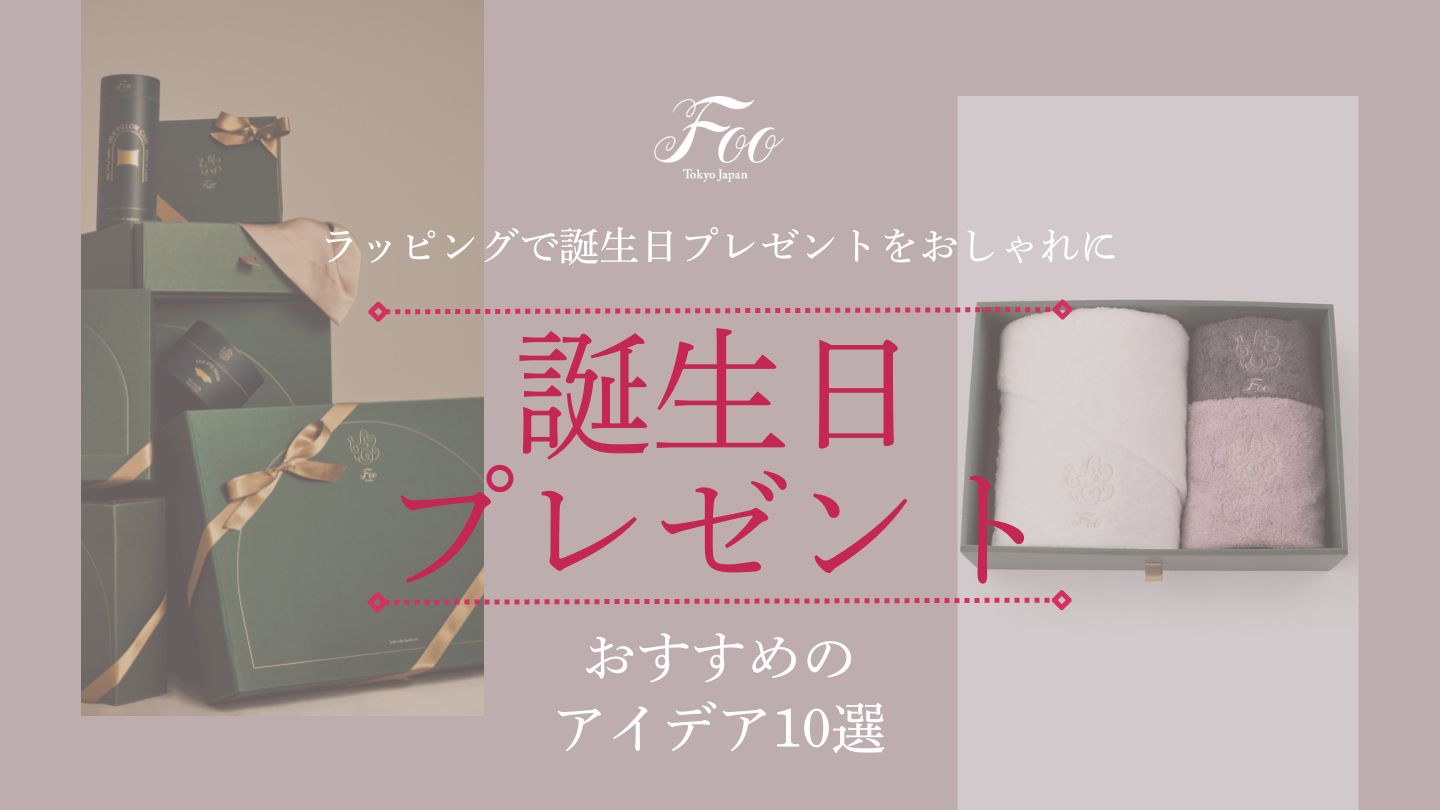 ラッピングで誕生日プレゼントをおしゃれに｜おすすめのアイデア10選