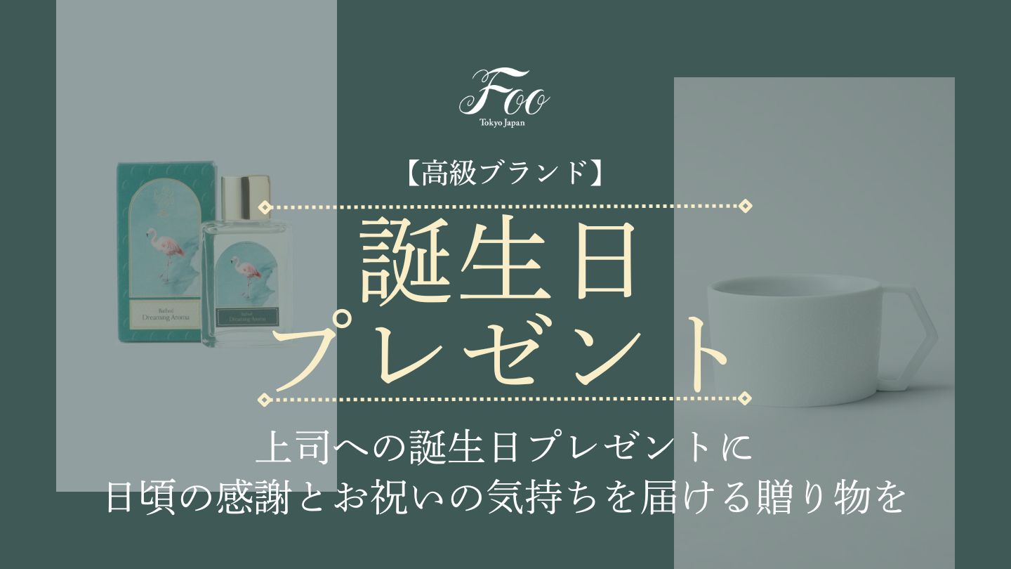 【高級ブランド】上司への誕生日プレゼントに｜日頃の感謝とお祝いの気持ちを届ける贈り物を