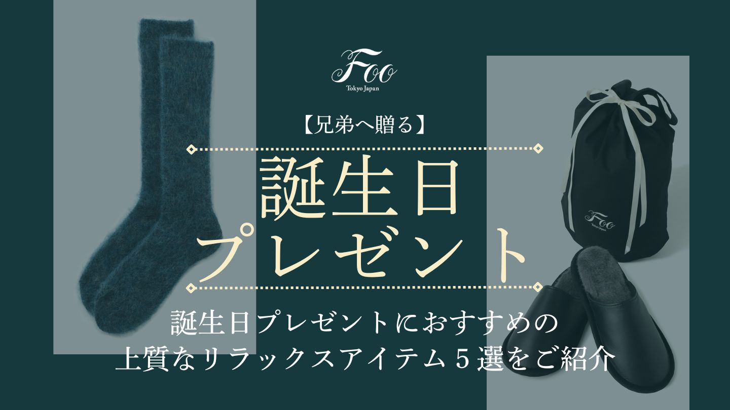 【兄弟へ贈る】誕生日プレゼントにおすすめの上質なリラックスアイテム5選をご紹介