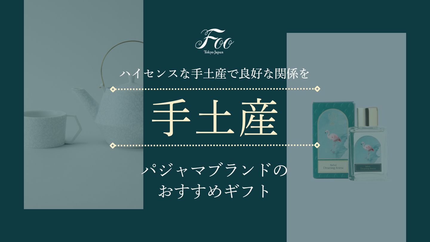 ハイセンスな手土産で良好な関係を｜パジャマブランドのおすすめギフト