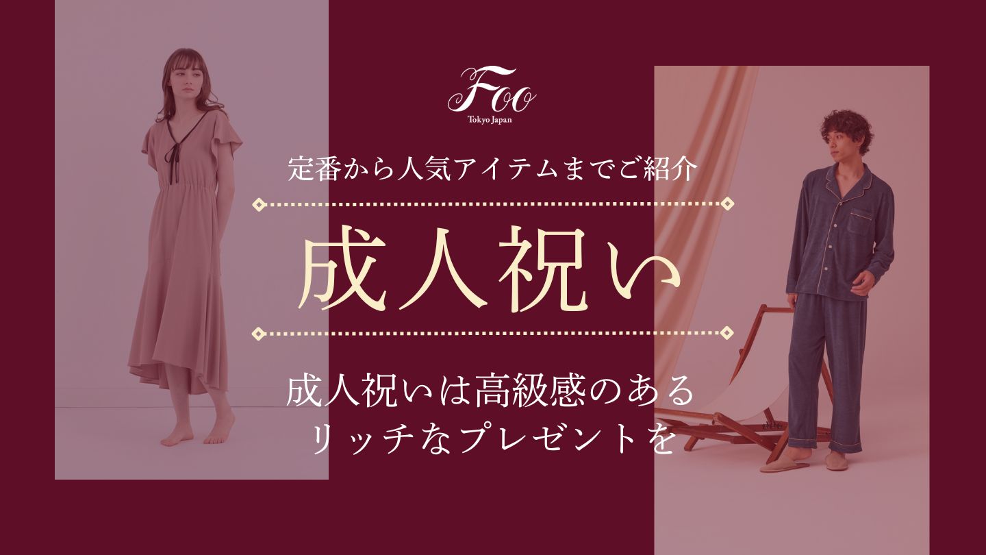 成人祝いは高級感のあるリッチなプレゼントを｜定番から人気アイテムまでご紹介