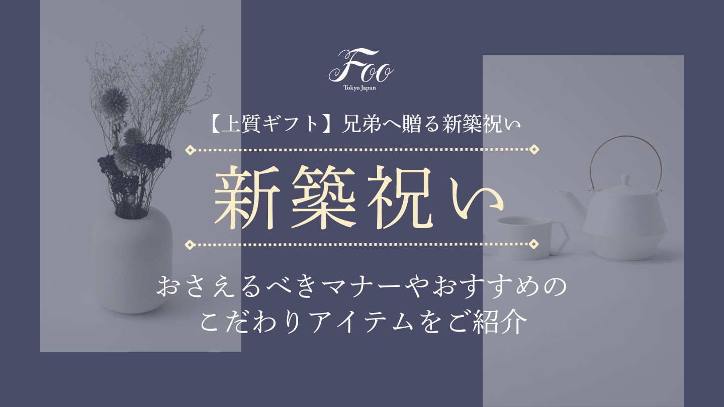 【上質ギフト】兄弟へ贈る新築祝い｜おさえるべきマナーやおすすめのこだわりアイテムをご紹介