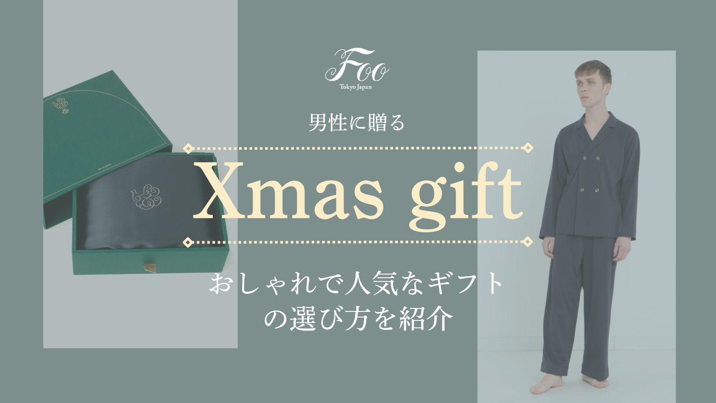 男性に贈るクリスマスプレゼント：おしゃれで人気なギフトの選び方を紹介