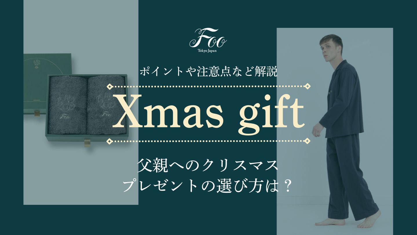 父親へのクリスマスプレゼントの選び方は？ポイントや注意点など解説