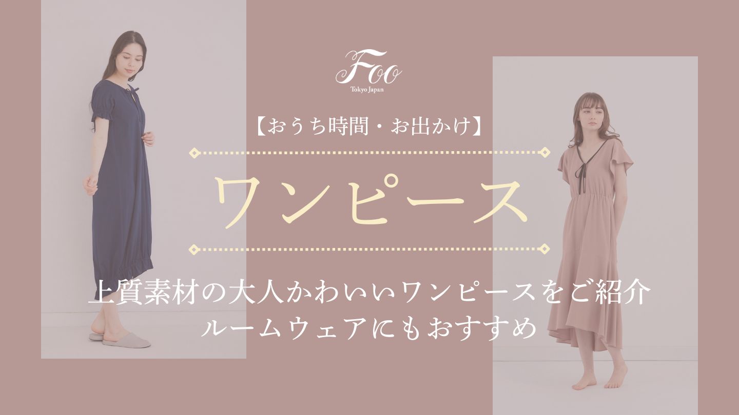 【おうち時間・お出かけ】上質素材の大人かわいいワンピースをご紹介｜ルームウェアにもおすすめ