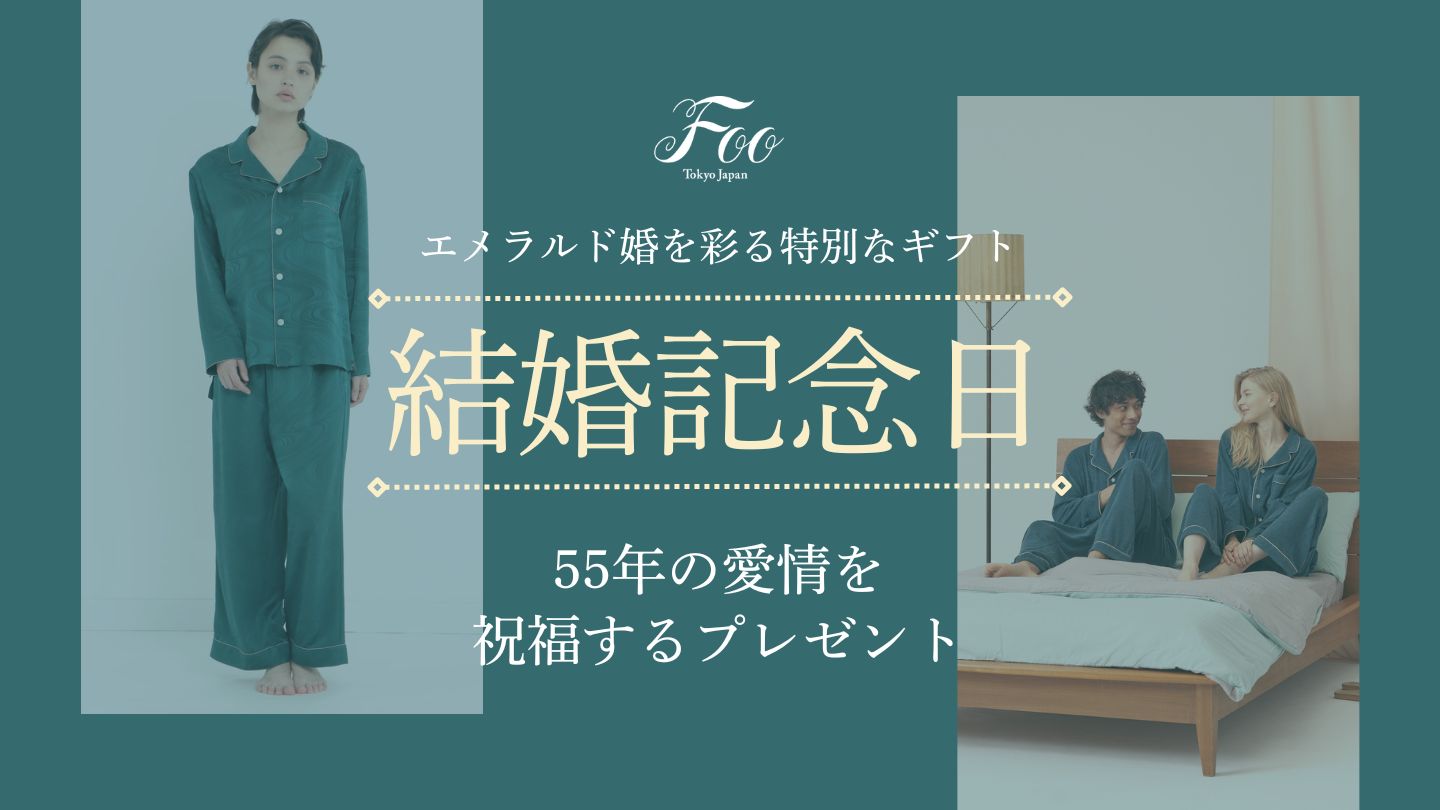 エメラルド婚を彩る特別なギフト｜55年の愛情を祝福するプレゼント