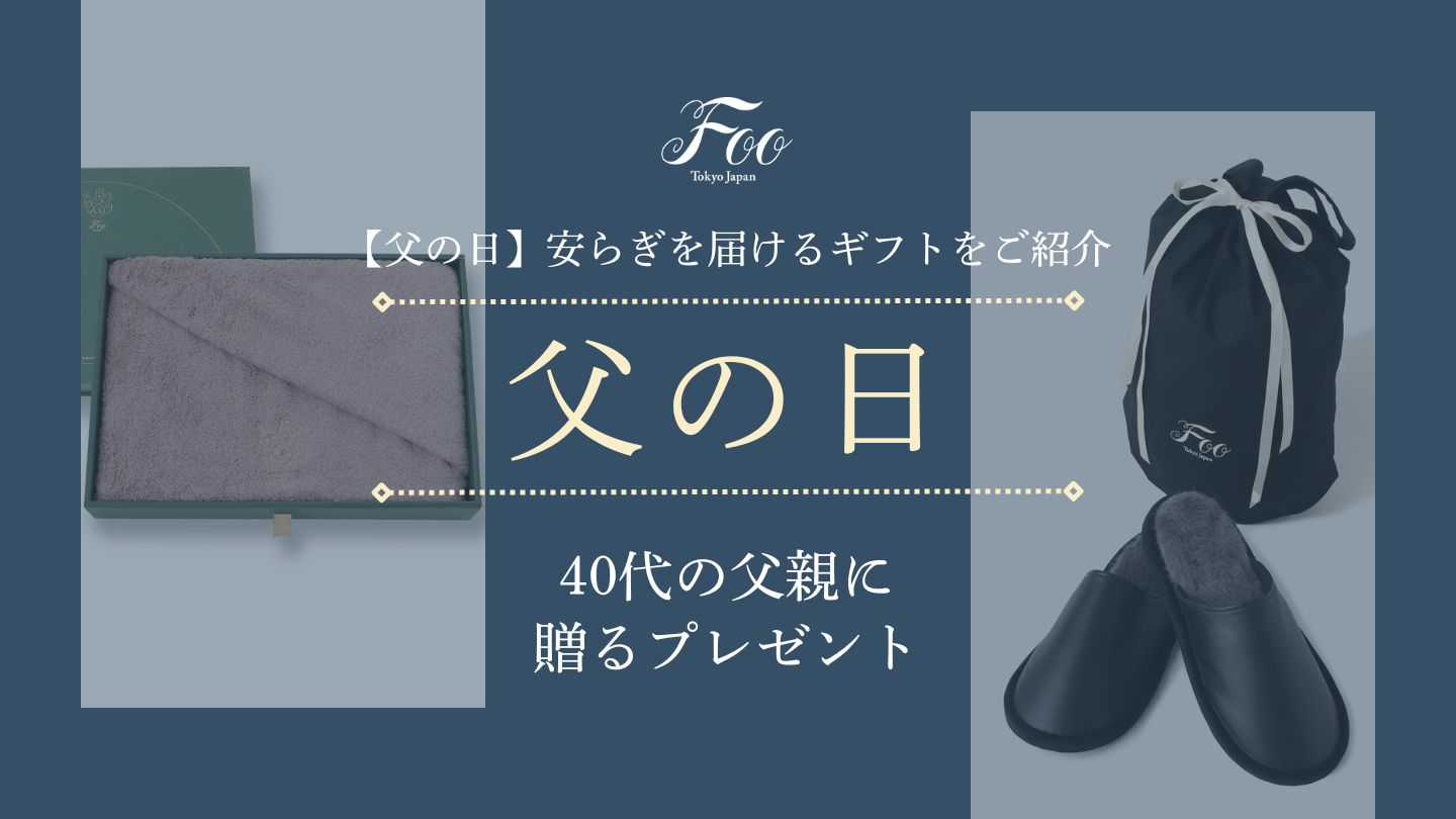  【父の日】40代の父親に贈るプレゼント｜安らぎを届けるギフトをご紹介