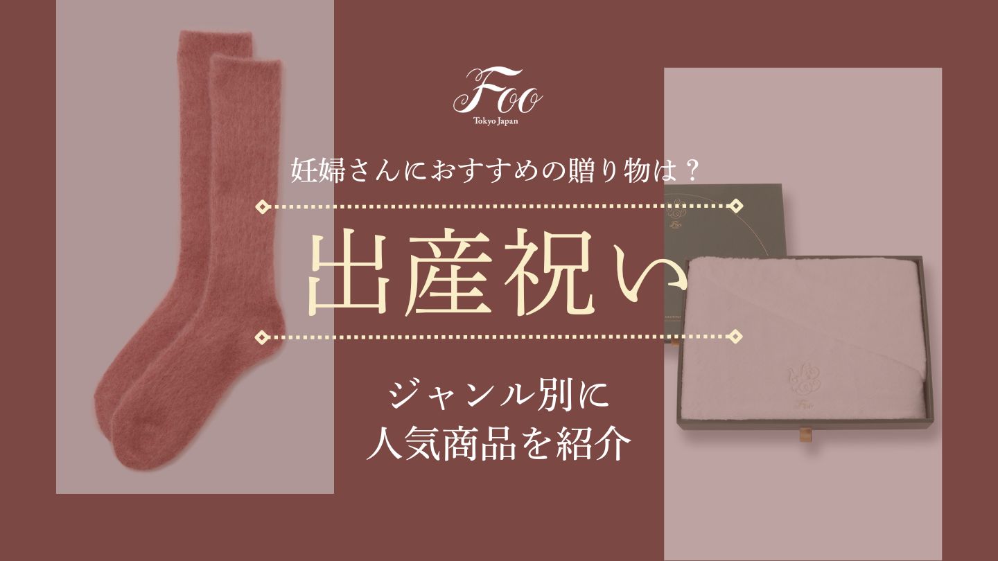 妊婦さんにおすすめの贈り物は？ジャンル別に人気商品を紹介