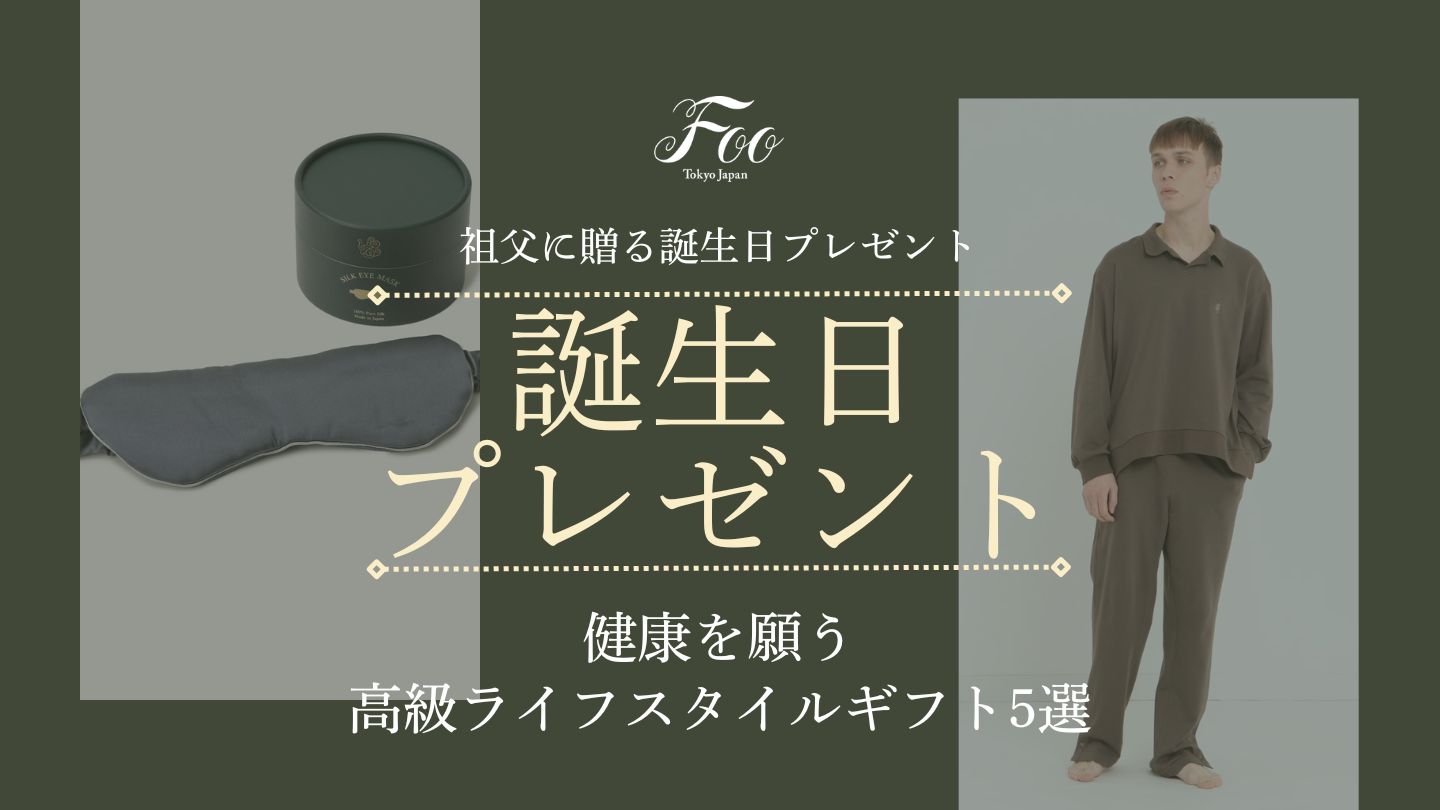 祖父に贈る誕生日プレゼント｜健康を願う高級ライフスタイルギフト5選