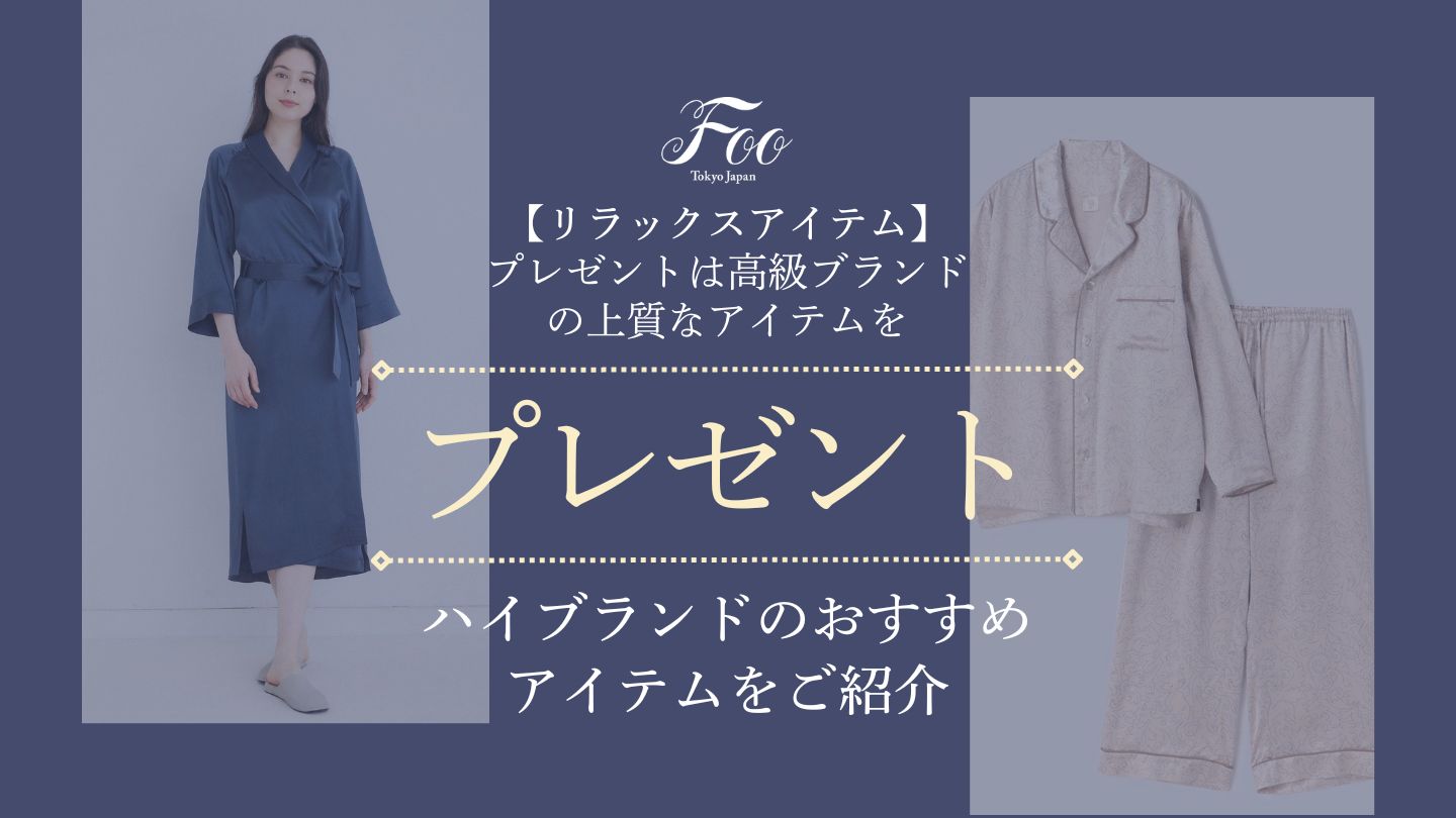 【リラックスアイテム】プレゼントは高級ブランドの上質なアイテムを｜ハイブランドのおすすめアイテムをご紹介