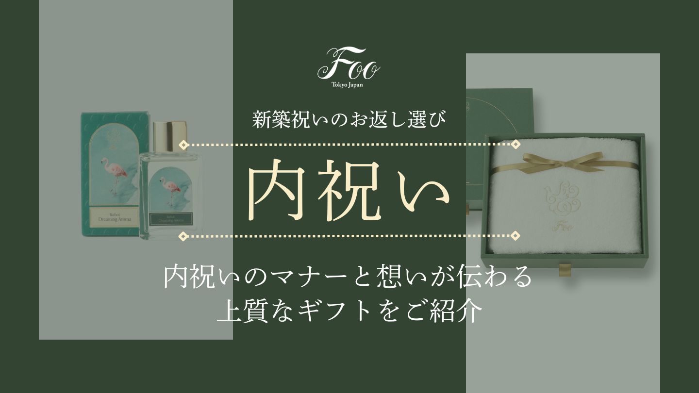 新築祝いのお返し選び｜内祝いのマナーと想いが伝わる上質なギフトをご紹介