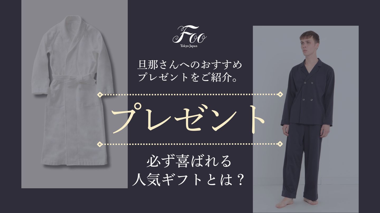 旦那さんへのおすすめプレゼントをご紹介｜必ず喜ばれる人気ギフトとは？