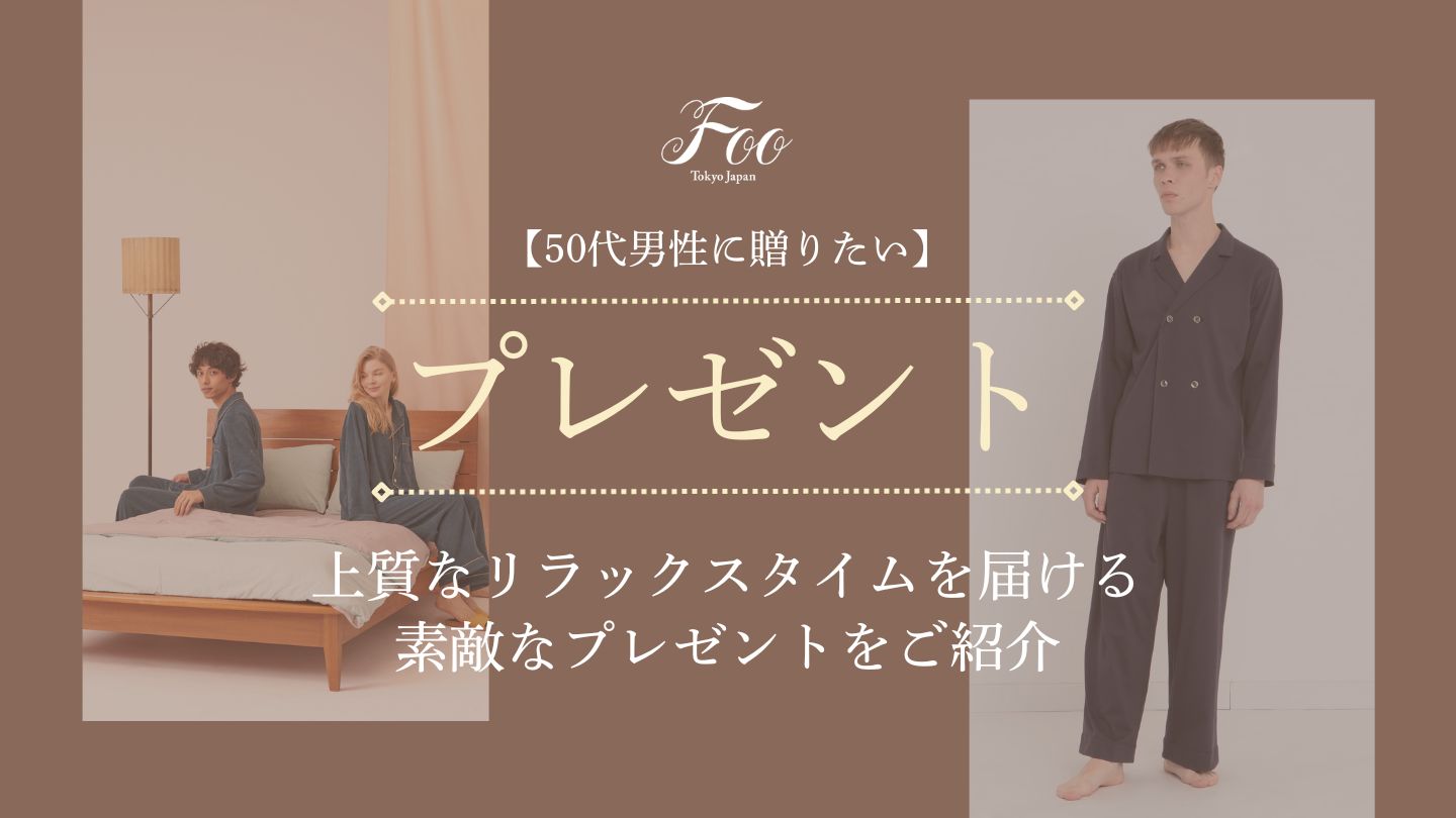 【50代男性に贈りたい】上質なリラックスタイムを届ける素敵なプレゼントをご紹介