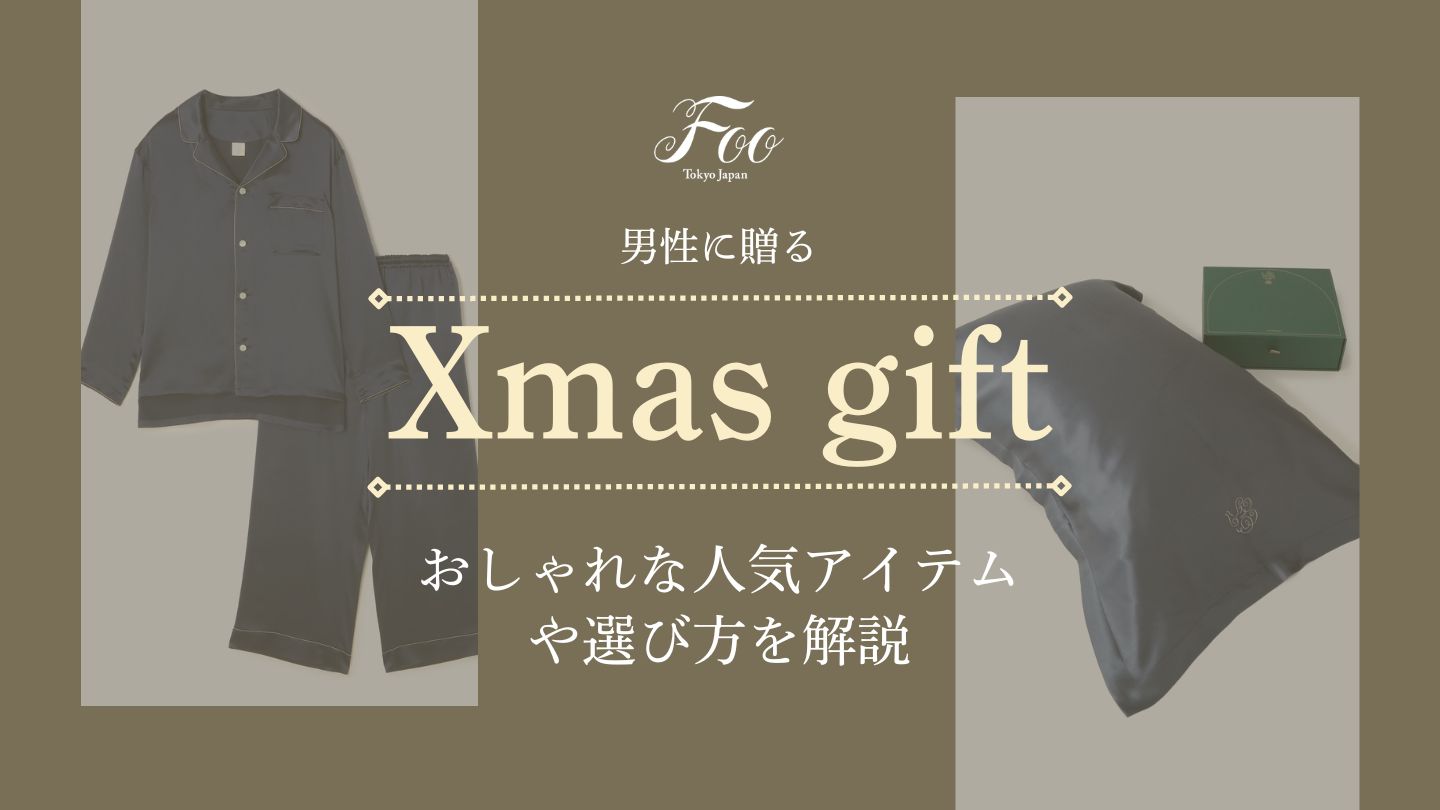 男性に贈るクリスマスギフト：おしゃれな人気アイテムや選び方を解説