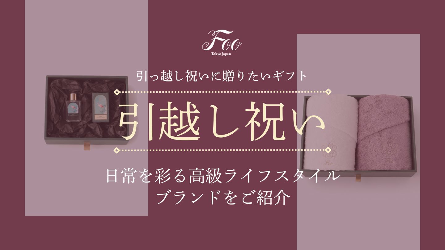 引っ越し祝いに贈りたいギフト｜日常を彩る高級ライフスタイルブランドをご紹介