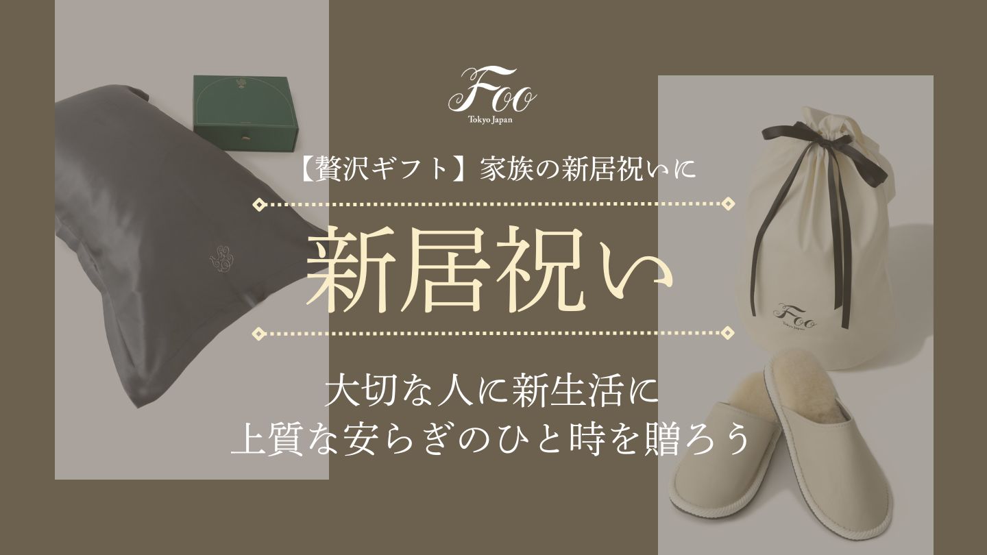 【贅沢ギフト】家族の新居祝いに｜大切な人に新生活に上質な安らぎのひと時を贈ろう