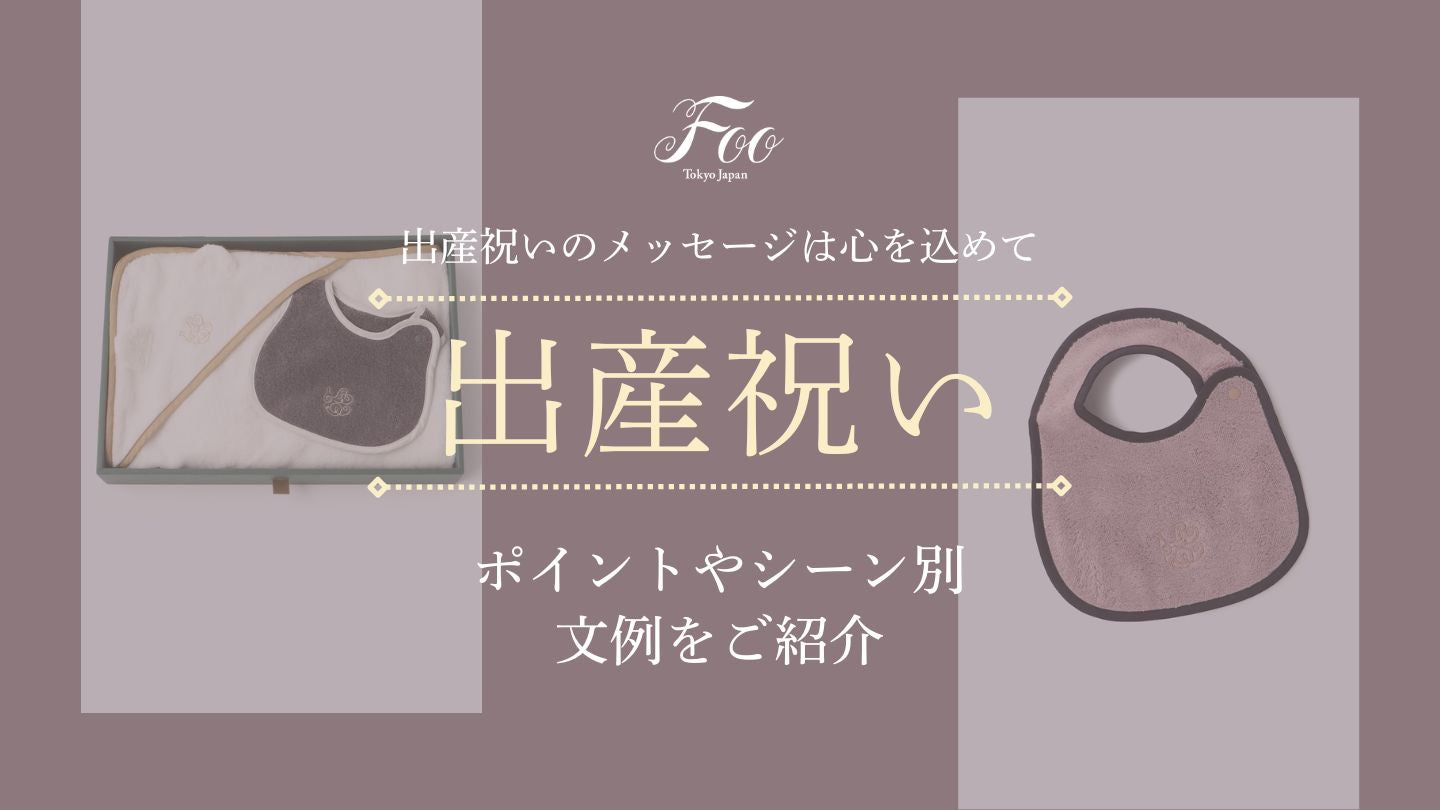 出産祝いのメッセージは心を込めて　ポイントやシーン別文例をご紹介