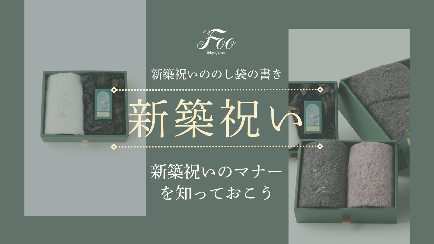 新築祝いののし袋の書き：新築祝いのマナーを知っておこう