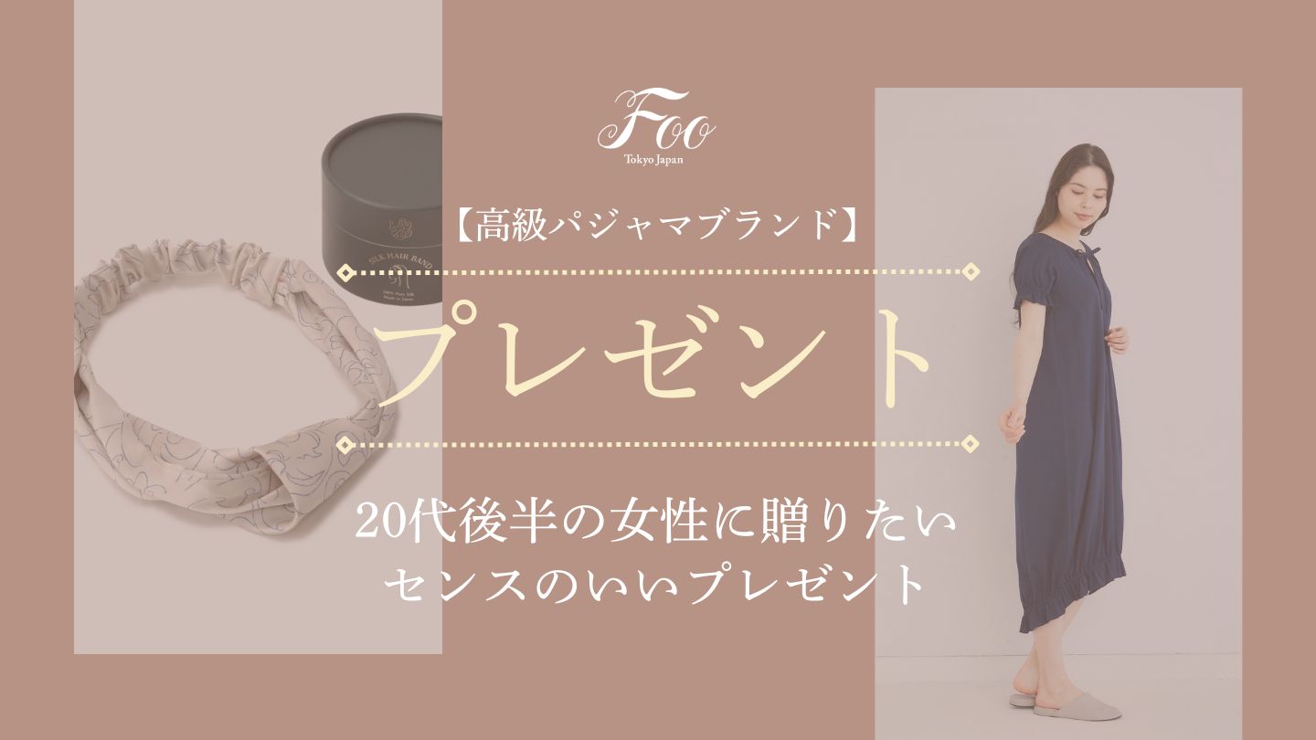 【2026年】20代後半女性に贈るセンスのいいプレゼント特集｜上質で心に残るギフトアイデア
