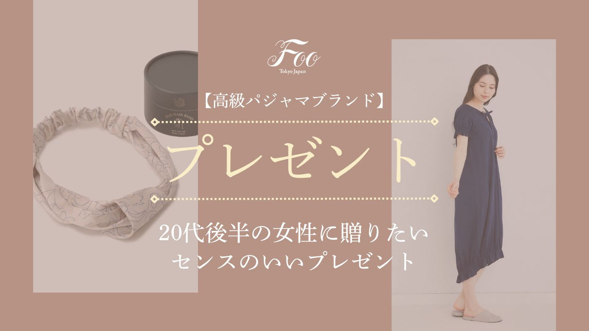 【2026年】20代後半女性に贈るセンスのいいプレゼント特集｜上質で心に残るギフトアイデア