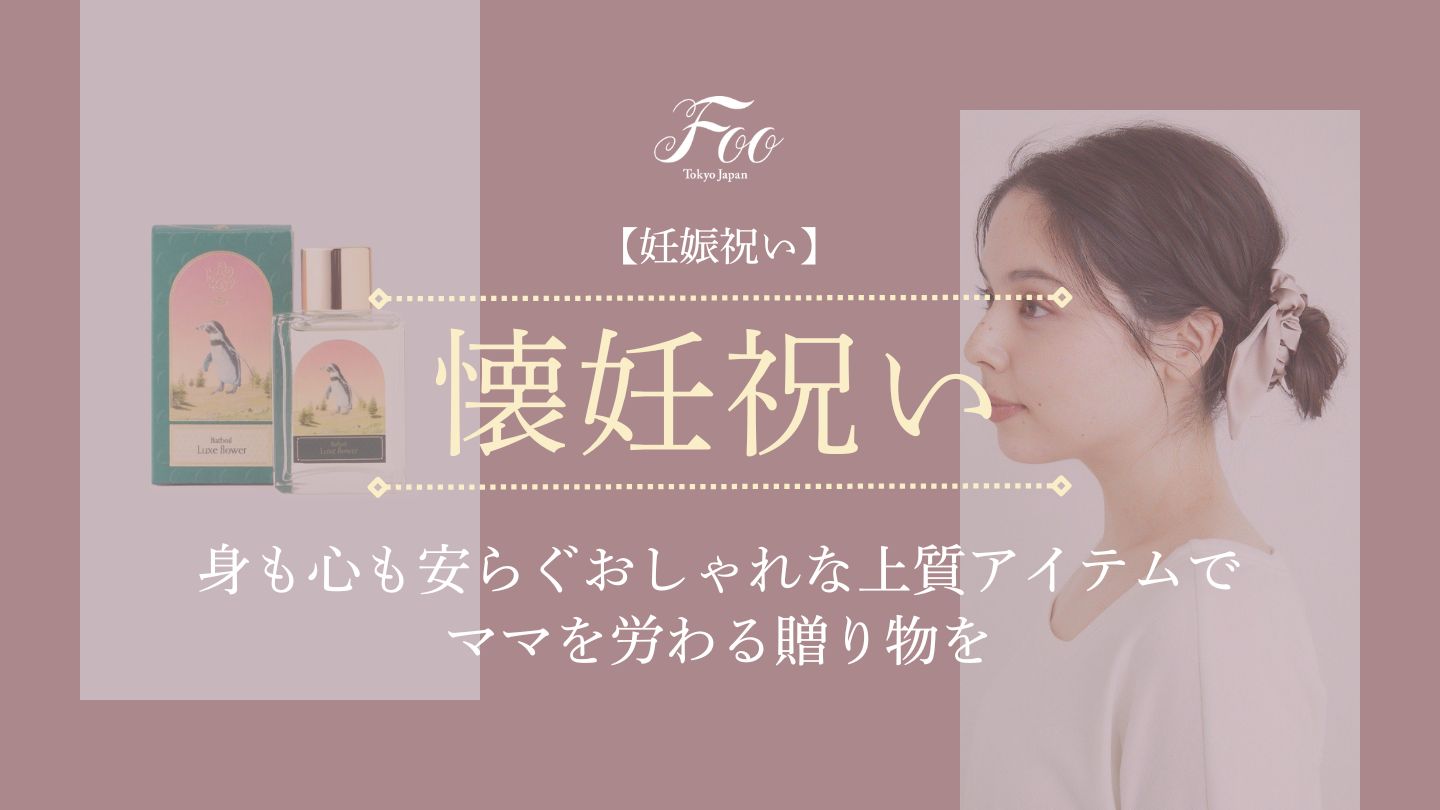 【妊娠祝い】身も心も安らぐおしゃれな上質アイテムでママを労わる贈り物を