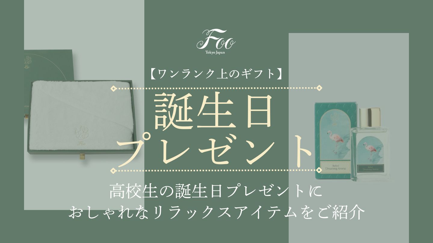 【ワンランク上のギフト】高校生の誕生日プレゼントに｜おしゃれなリラックスアイテムをご紹介
