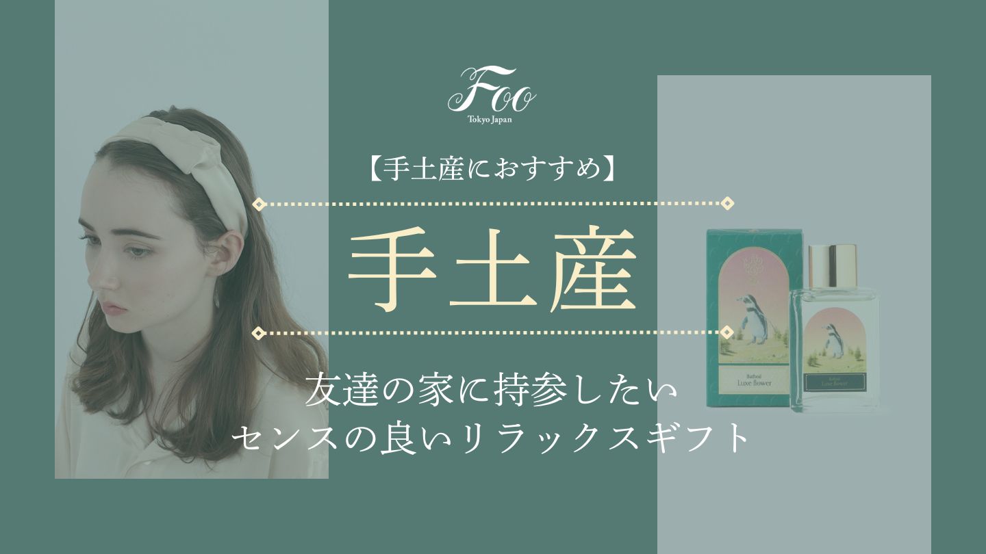 【手土産におすすめ】友達の家に持参したいセンスの良いリラックスギフト