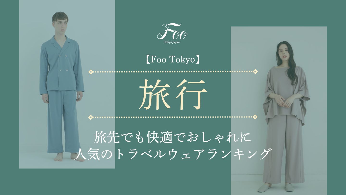 【Foo Tokyo】旅先でも快適でおしゃれに｜人気のトラベルウェアランキング