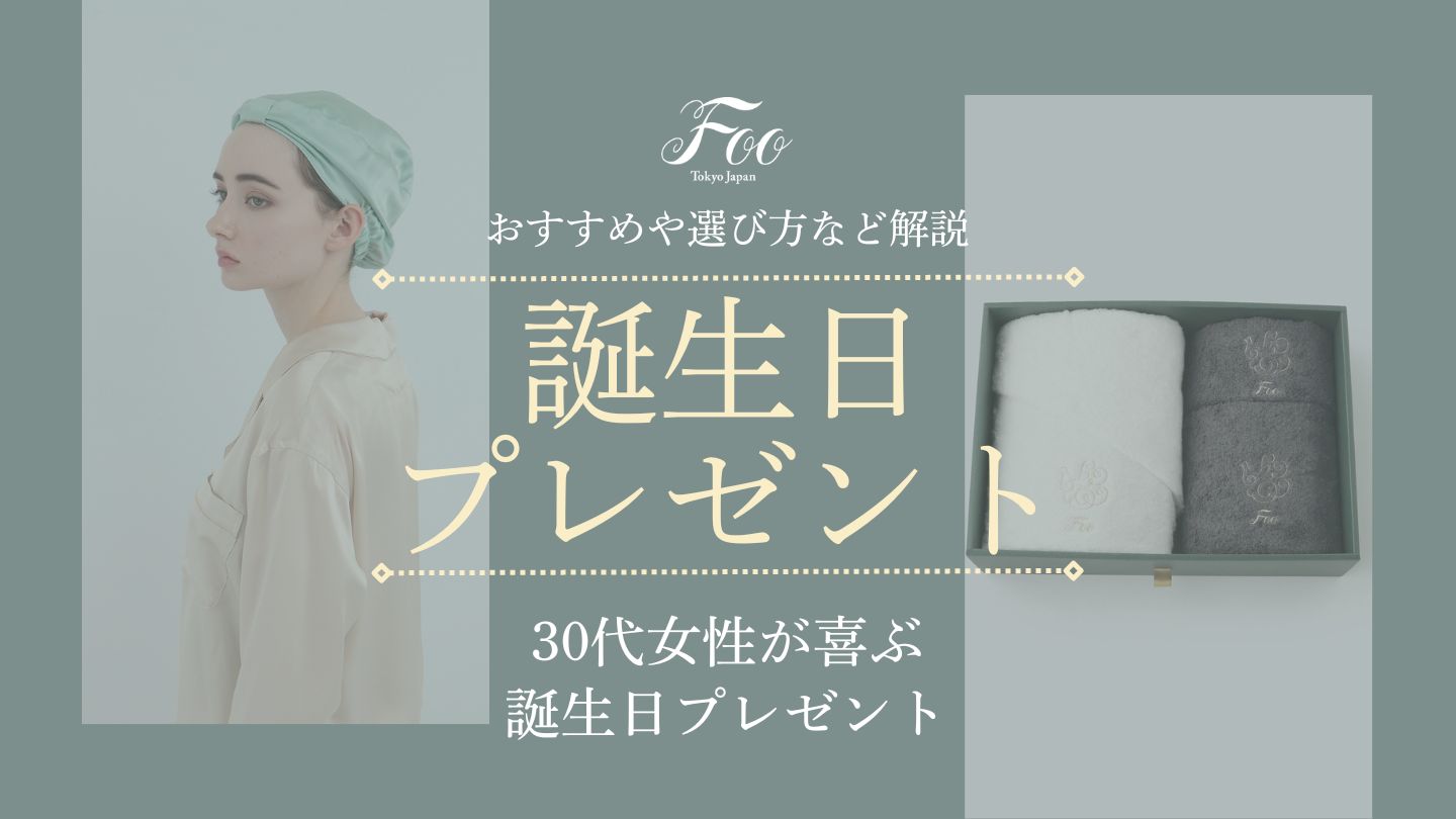 30代女性が喜ぶ誕生日プレゼント　おすすめや選び方など解説