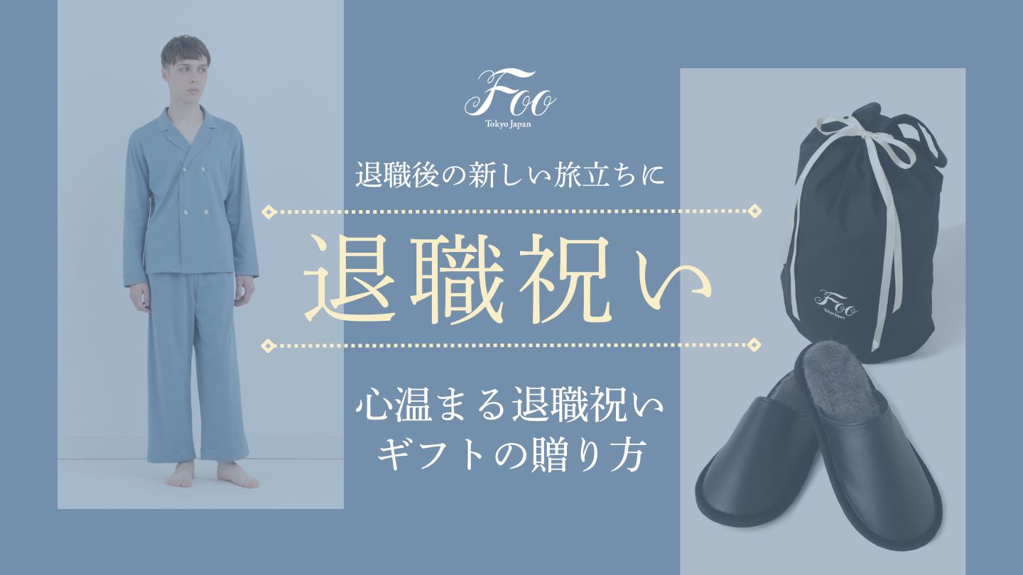 退職後の新しい旅立ちに：心温まる退職祝いギフトの贈り方