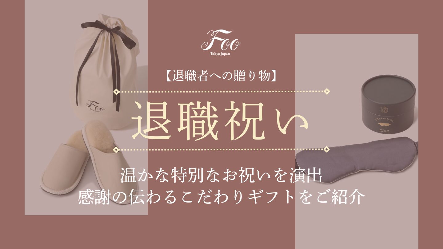 【退職者への贈り物】温かな特別なお祝いを演出｜感謝の伝わるこだわりギフトをご紹介